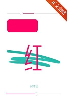 涨红了脸