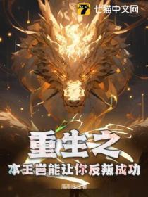 重生之我本为凰 全文阅读