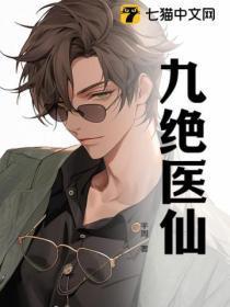 九毒医仙
