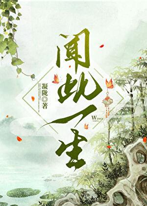 闻此一生孟麒光和女主