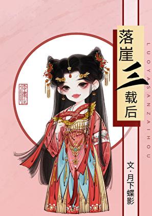 落崖三载后书包网
