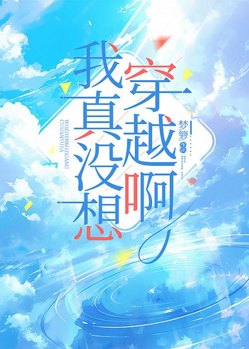 我真没想穿越啊笔趣阁