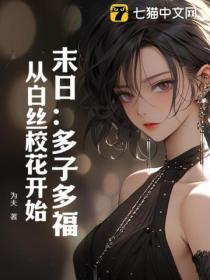 末日多子多福系统开局校花