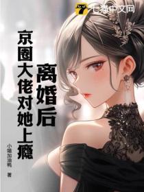 离婚后娱乐圈大佬