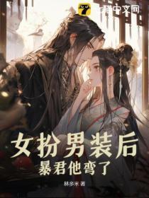 暴君他弯了书评