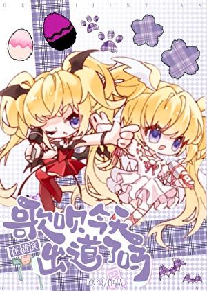 歌呗今天在横滨出道了吗TXT