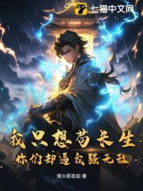 我真的只想苟道中人