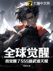 全球觉醒开局十连sss天赋