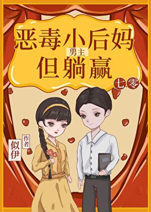 七零男主恶毒小妈但躺赢全文免费