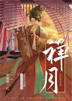 禅月集序原文及翻译