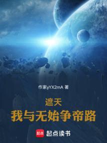 遮天我与无始争帝路92