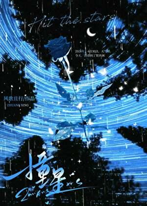 撞星by风歌且行