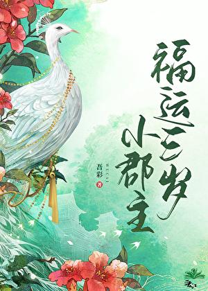 福运三岁小郡主笔趣阁免费
