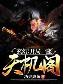 玄幻开局一座天机阁 三尺青锋