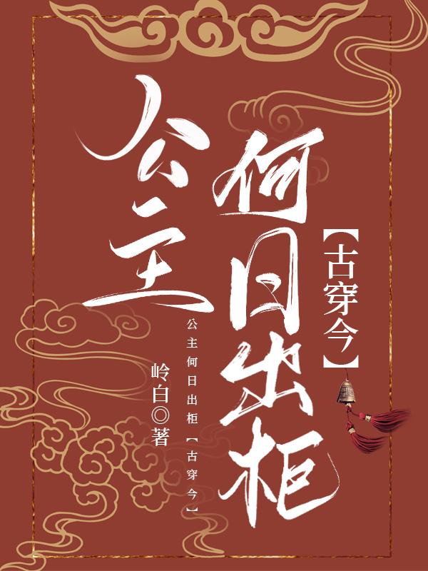 公主何必为难本将军若晨文学