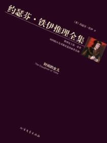 时间的女儿八月长安免费阅读