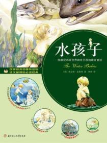 水孩子的故事