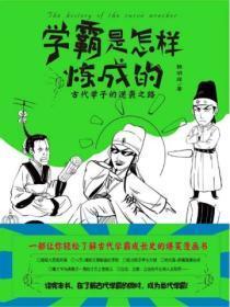 学霸是怎样炼成的作文800字议论文