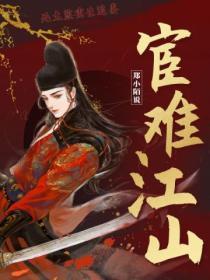 宦难江山讲的是什么