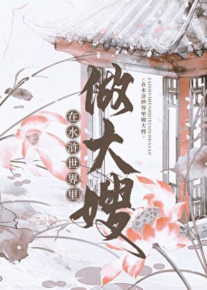 在水浒世界里做大嫂by