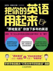 把你的英语用起来2020版