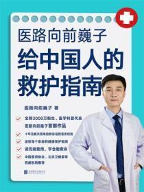 医路向前巍子给中国人的救护指南pdf