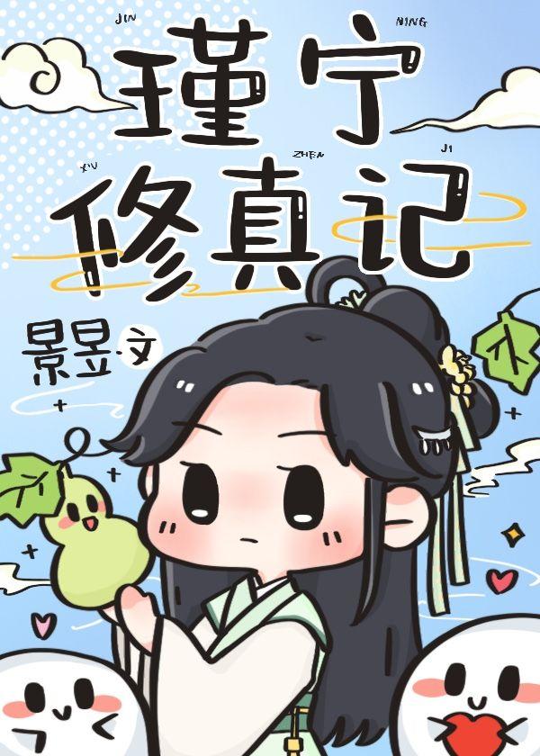 瑾宁修真记txt