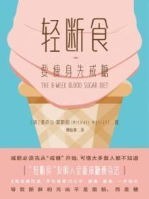 轻断食要瘦身先戒糖还是吃糖