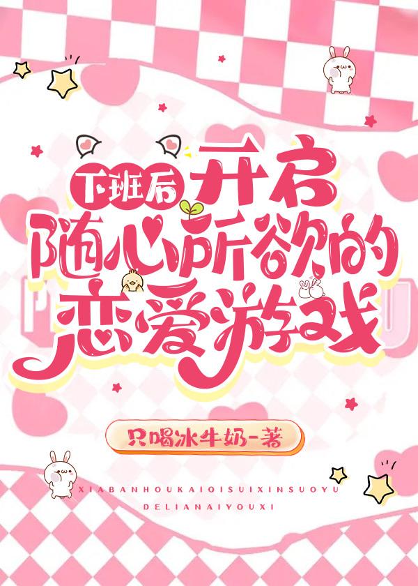 下班抓紧谈恋爱r