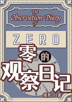 零的观察日记全文免费阅读笔趣阁