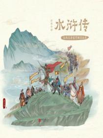 怎么给孩子讲水浒传