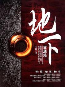 地下交通站安丘县原型