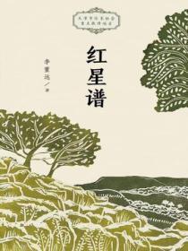 红星谱李重远