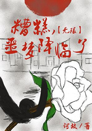 噩梦降临了[无限