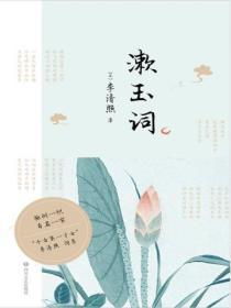 漱玉词的拼音