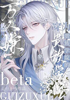 当直男穿成bi文痴情男配