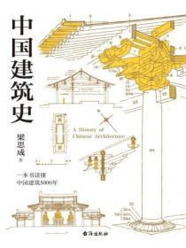 中国建筑史图片