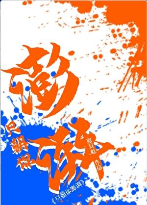 只朝你澎湃作者慰耳屹