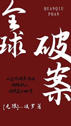 全球破案[无限