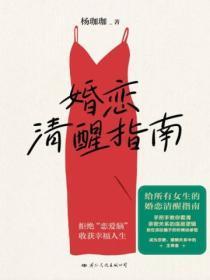 婚恋清醒指南杨珈珈