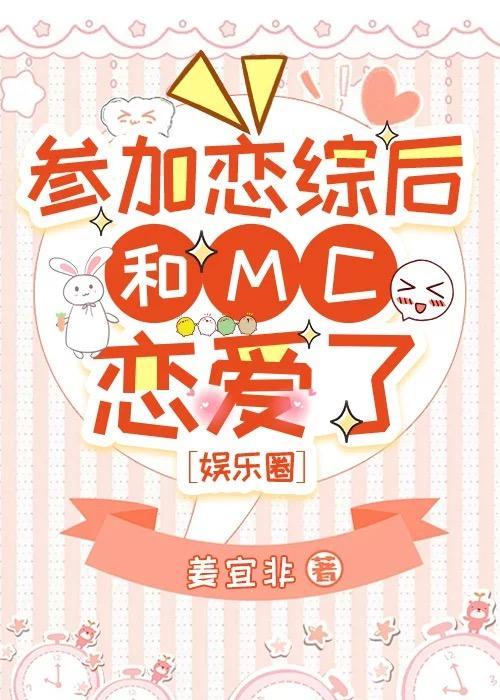 参加恋综后和MC恋爱了[娱乐圈