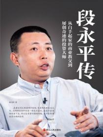 段永平传免费阅读