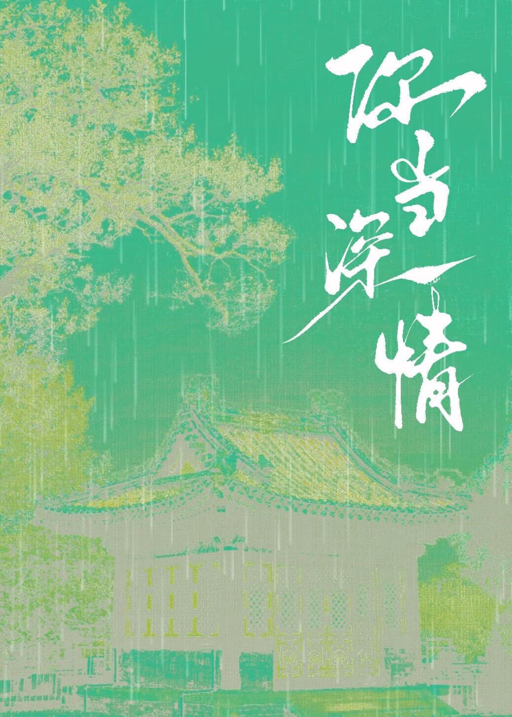 深情当作笑话
