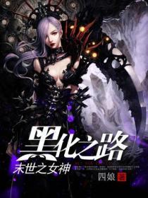末世女之女神黑化之路