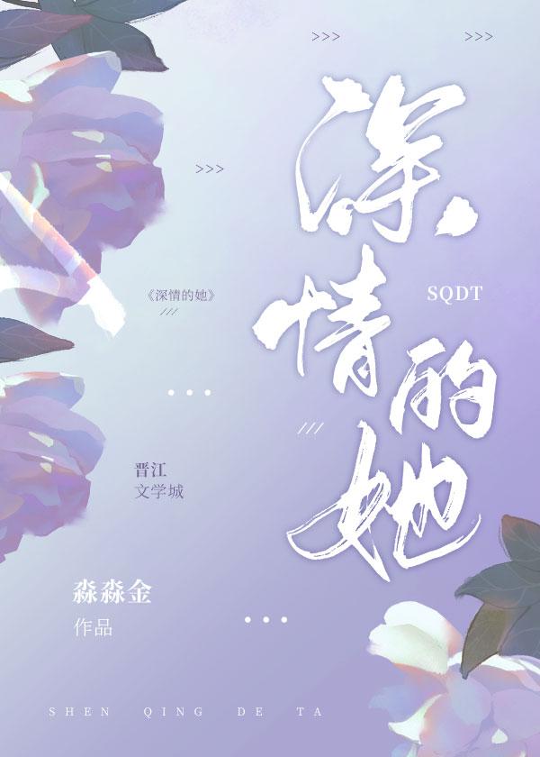 她的深情陷阱