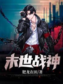 末世战神狗儿最新章节更新内容