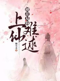桃花山上桃花仙