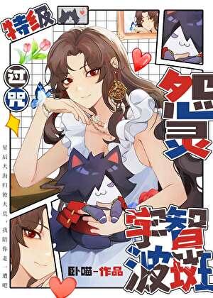 特级过咒怨灵斑爷格格党