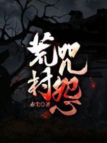 荒村怨灵 在线观看