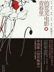 青春里的荒芜电影免费观看